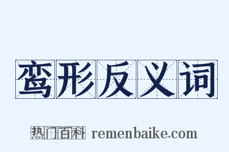 鸾形反义词是什么意思的图片